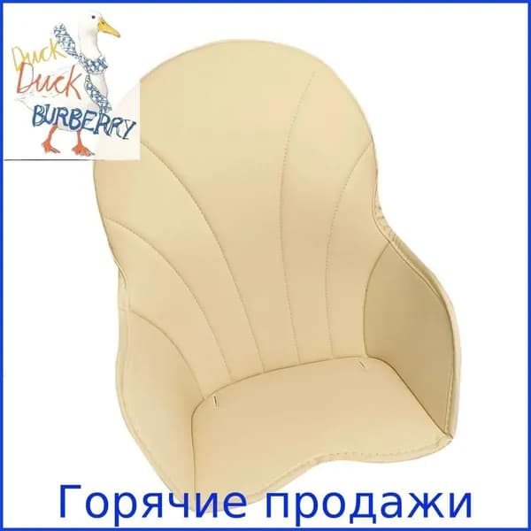 Универсальная водонепроницаемая подушка для детского стульчика, Бежевый
