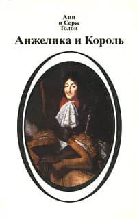 Анжелика и король | Голон Анн, Голон Серж
