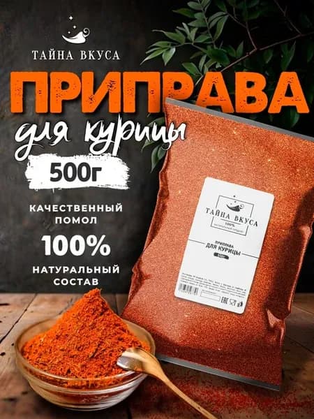 Приправа для курицы