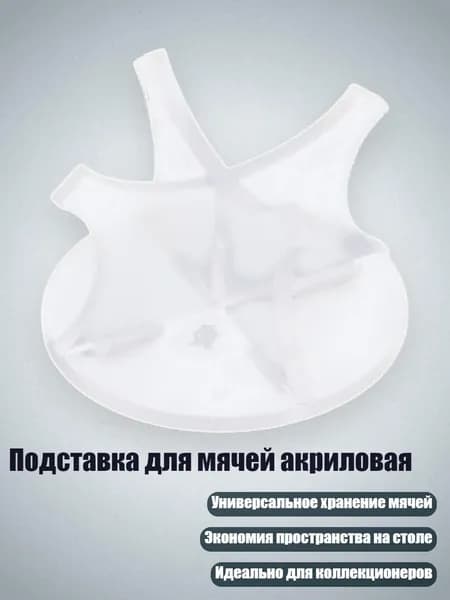 Подставка для мячей акриловая, Прозрачный