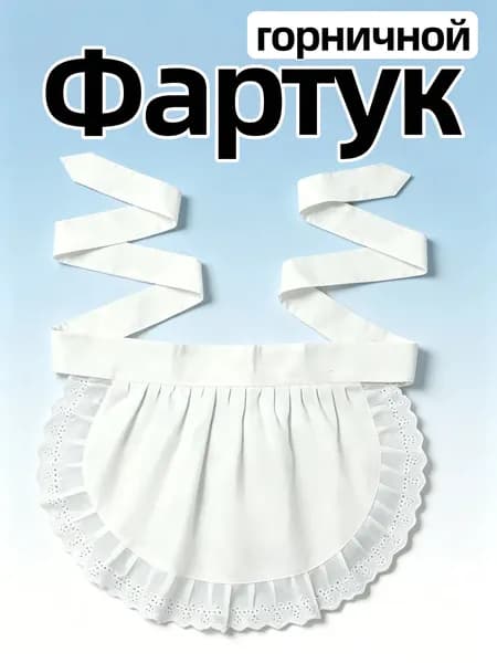 Белый кружевной декоративный фартук горничной 37 см для косплея, Лолита и фотосессии