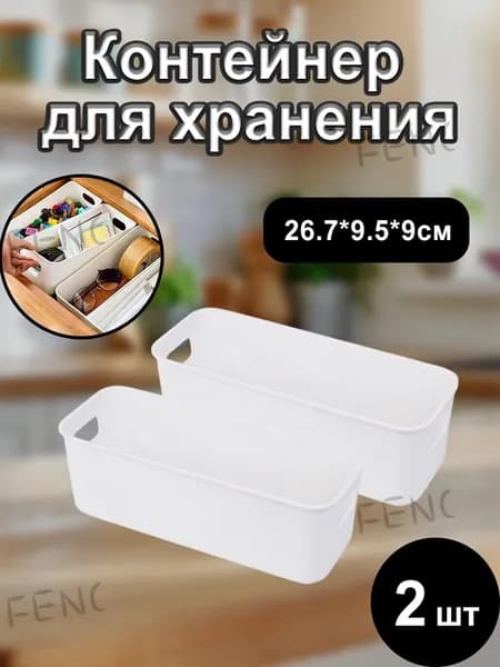 Ящик для хранения длина 26 см, ширина 9.5 см, высота 7.5 см, 2 шт, abs пластик, белый