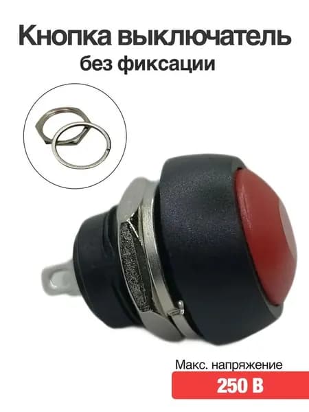 Кнопка без фиксации красная 12 мм 220В 3А