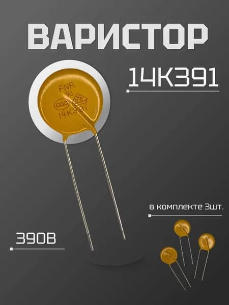 Варистор 14К391 390В