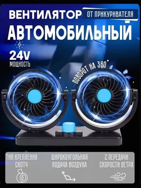 Вентилятор автомобильный, 24 Вт