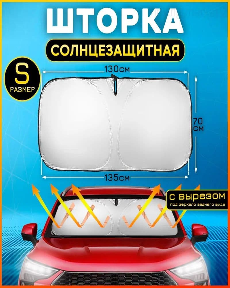 Шторка солнцезащитная 137 см х 70 см, затемнение: 98%