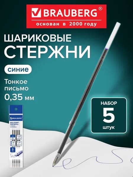 Стержни шариковые для шариковых ручек Brauberg, Набор 5 штук, 107 мм, Синие, узел 0,7 мм, линия письма 0,35 мм