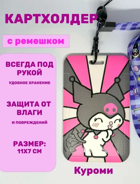 Картхолдер с лентой Куроми / Держатель для карт, бейджа, пропуска
