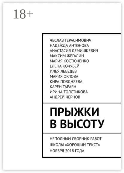 Прыжки в высоту. Неполный сборник работ школы Хороший текст ноября 2018 года | Антонова Надежда Владимировна, Демишкевич Анастасия Владимировна | Электронная книга
