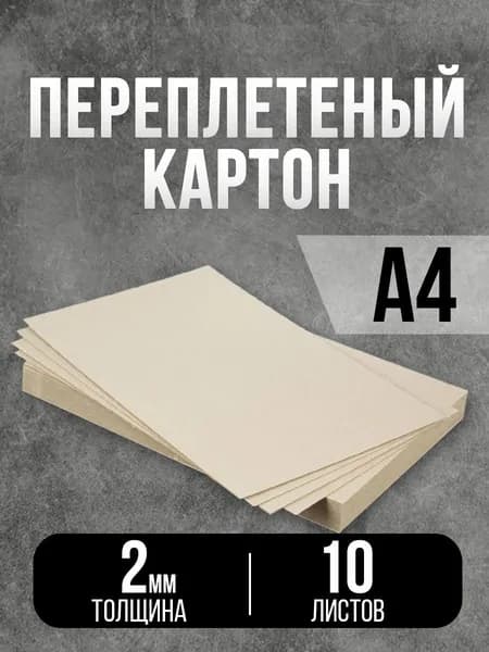 Переплетный картон А4