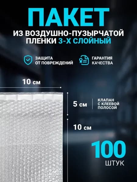 Пакет воздушно-пузырчатый с клеевым клапаном 10х10 см 100 шт