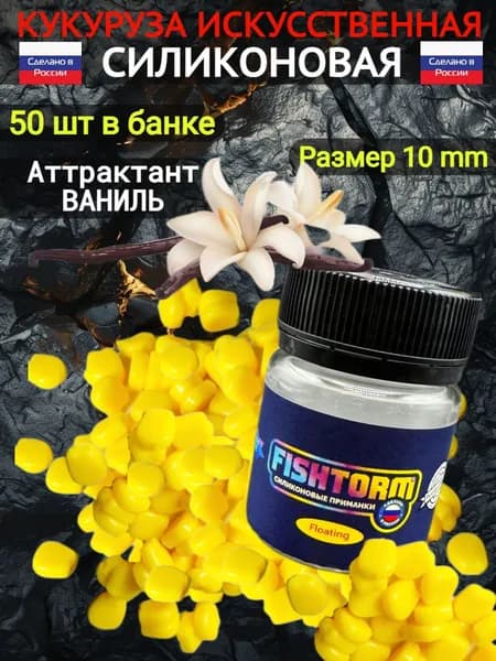 Плавающая искусственная кукуруза для рыбалки ароматизированная Ваниль