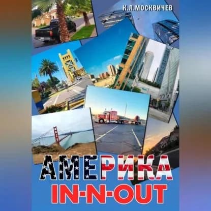 Америка IN-N-OUT | К. Л. Москвичев | Электронная аудиокнига