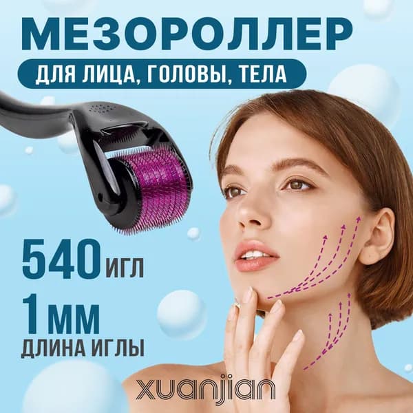 Мезороллер для лица 1 мм 540 титановых игл омолаживающий косметологический массажер дермароллер от морщин шрамов целлюлита роликовый
