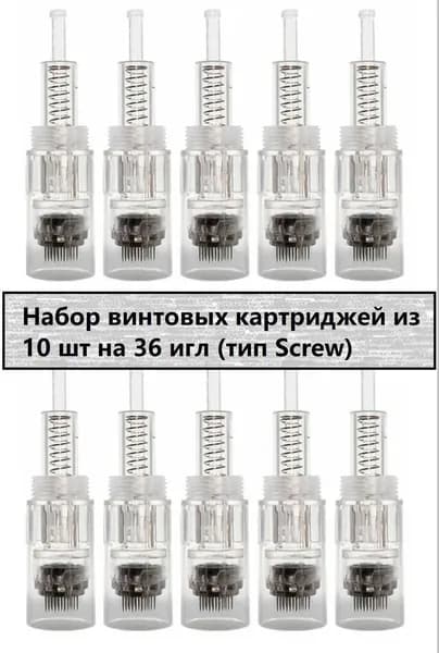 Картриджи винтовые набор 10 шт на 36 игл для мезотерапии