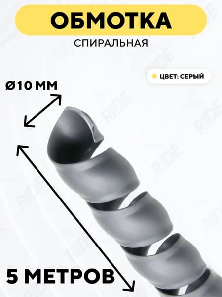 Спиральная обмотка проводки, оплетка для проводов (серый, 10 мм, 5 метров)
