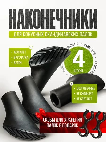 Наконечники насадка для скандинавских палок копытце 4 шт