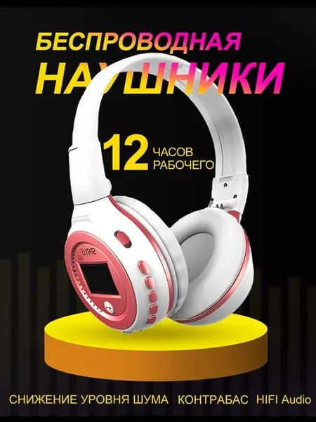 Наушники беспроводные накладные с микрофоном