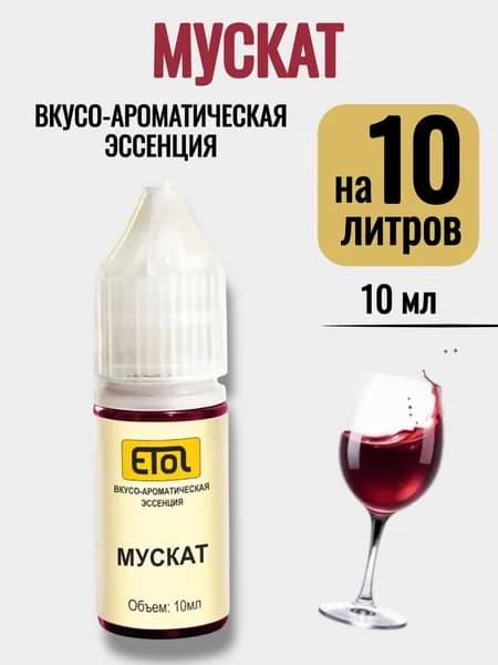 Эссенция Etol Мускат, 10 мл (ароматизатор) - 1 шт