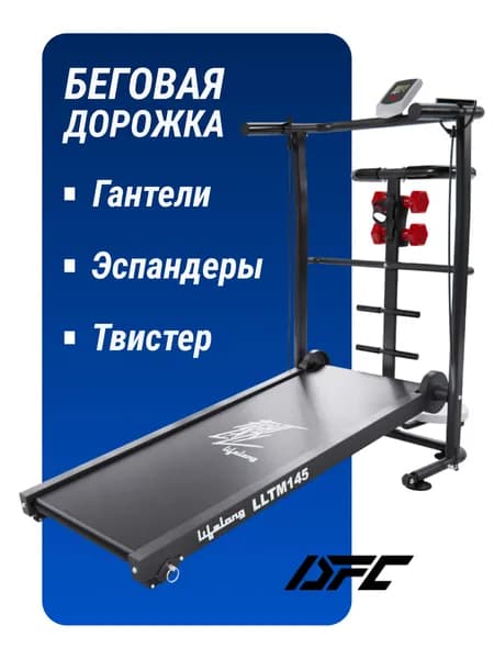 Беговая дорожка DFC Lifelong механическая для дома, складная, домашний министадион гантели, эспандеры, твистер, до 100 кг, беговое полотно 40 х 110 см,