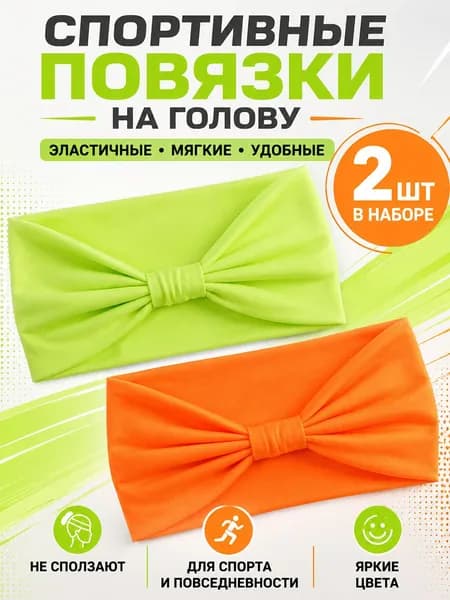 Набор из 2 штук широких эластичных повязок на голову, для спорта йоги умывания и макияжа, надежная фиксация