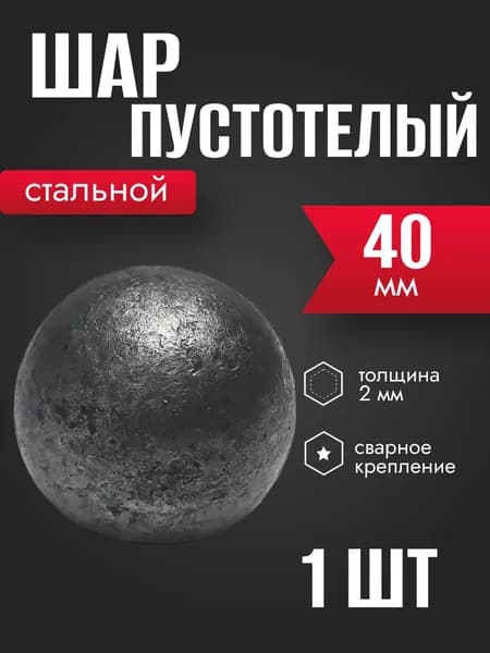 Шар пустотелый кованый 40 мм 1 шт