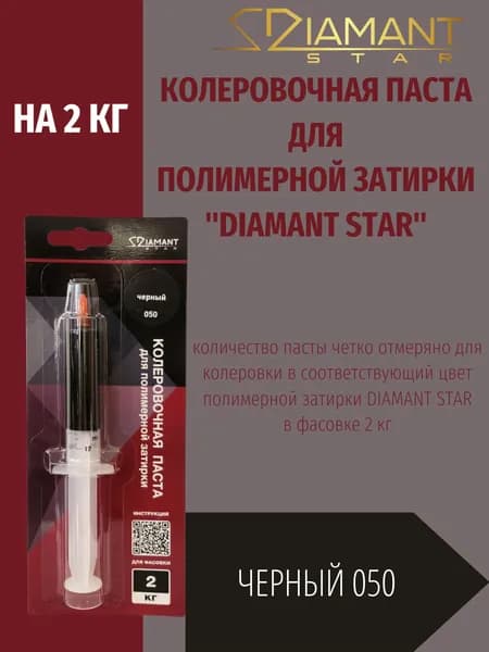 Колеровочная паста DIAMANT STAR LVL.80 для полимерной затирки, 050 Чёрный 2кг