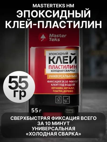 Эпоксидный клей - пластилин для Сантехники, Клеит под водой, холодная сварка, MasterTeks HM, белый, 0.055 кг / фиксация за 10 минут, керамика, фарфор, пластик, металл