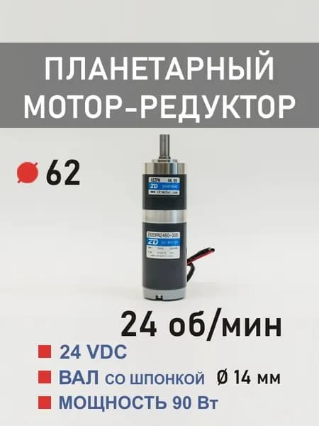 Z62DPN2490-30S 62ZPN127.74 планетарный мотор-редуктор постоянного тока 24 В 90 Вт 24 об*мин