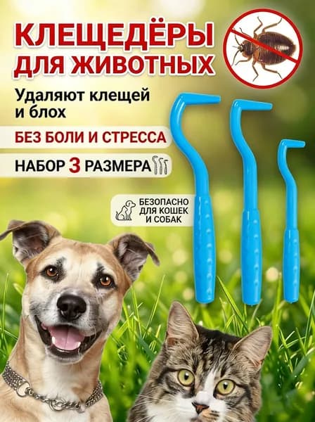 Инструмент для удаления клещей и блох у собак и кошек, 3 шт.