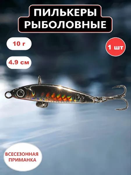 Пилькеры для рыбалки,пилькер блесна1 шт(10гр,4.9см)