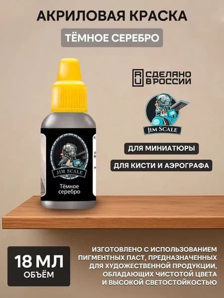 01.235 Jim Scale Акриловая краска цвет Тёмное серебро