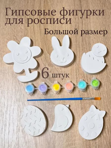 Пасхальные фигурки для раскрашивания из гипса, большие, 6 штук
