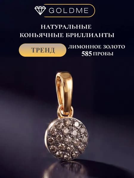 Подвеска из желтого золота с коньячными бриллиантами