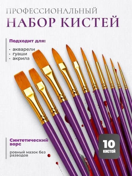 Кисть для рисования, 10 шт.