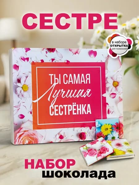 Шоколадные конфеты с пожеланиями Сестре подарок с открыткой на день рождения, совершеннолетие.