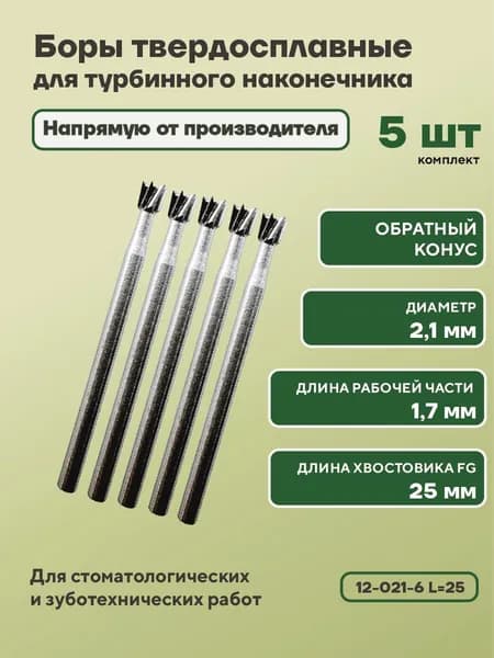 КМИЗ Бор твердосплавный для турбинного наконечника на длинной ножке 12-021-6 L25 обратный конус