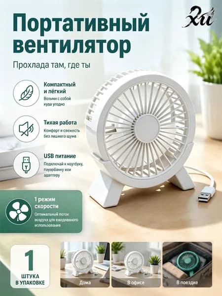 Настольный вентилятор от сети, белый
