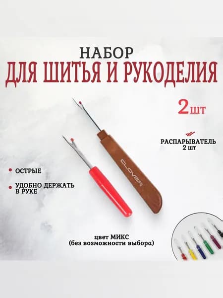 Распарыватель швов, вспарыватель швов, набор 2 шт, набор для рукоделия