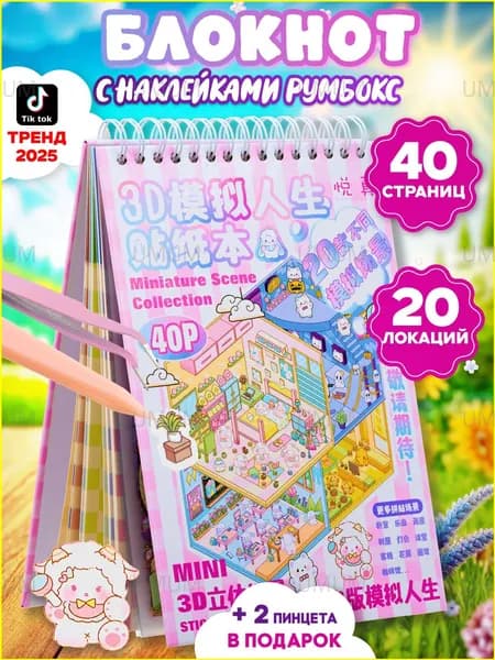 Бумажная книжка, с наклейкой, 40 страниц, креатив против сжатия, 20 комнат, 3D наклейка