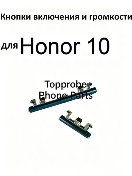 Кнопки включения и громкости для Honor 10