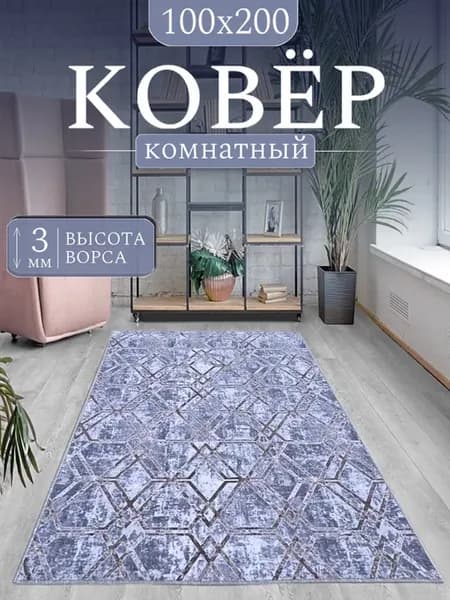 Ковер комнатный 100х200 см безворсовый в гостиную спальню