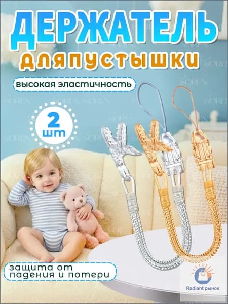 Держатель для пустышки пружинный, универсальный, набор из 2 штук, прозрачный и оранжевый