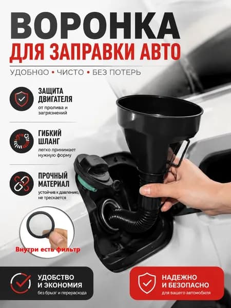 Воронка для ГСМ автомобильная "Классик МИНИ", Воронка для бензина автомобильная