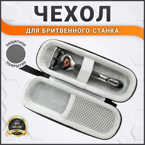 Футляр для бритвенного станка