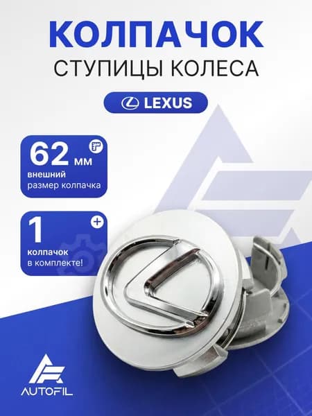Колпачки на диск Lexus 62 мм/ серебряные
