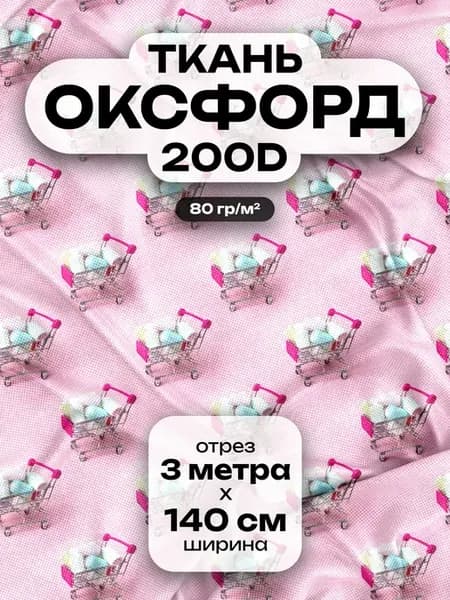 Ткань для шитья Оксфорд 200D Мини-тележки с покупками