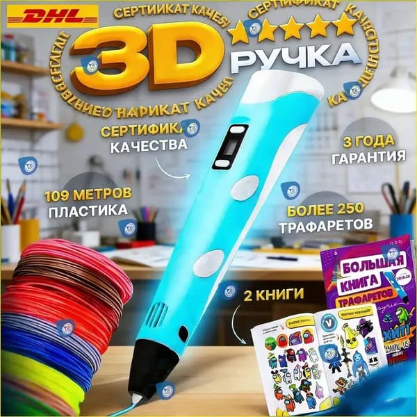 3D ручка набор с комплектом дополнительного пластика и трафаретами