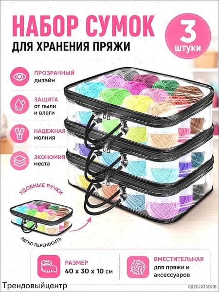 3 Прозрачных Мешка Для Хранения Пряжи, Сумка-Органайзер Пряжи