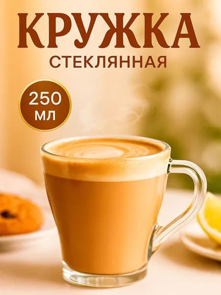 Кружка "Грация", объем 250 мл, стеклянная
